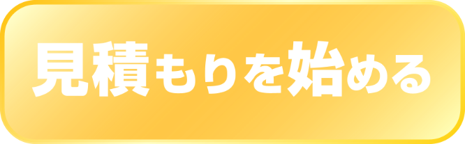見積もりを始める