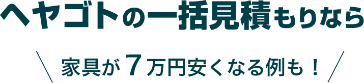 ヘヤゴトの一括見積もりなら家具が7万円安くなる例も！
