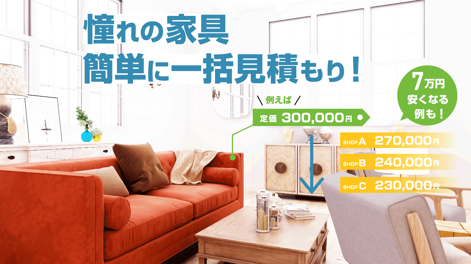 憧れの家具　簡単に一括見積もり！