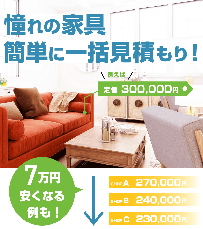 憧れの家具　簡単に一括見積もり！