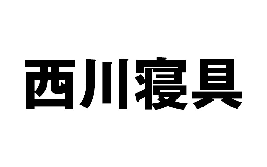 西川の寝具・ふとん