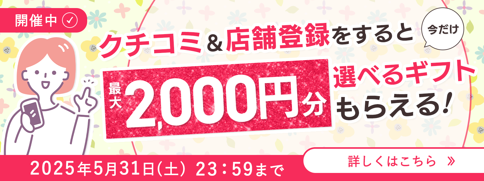 店舗登録＆クチコミ投稿キャンペーン　サイドバナー用