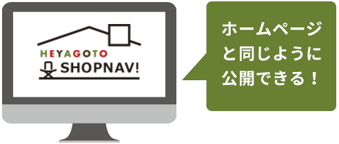 ホームページと同じように公開